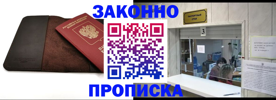 прописка в Ак-Довураке